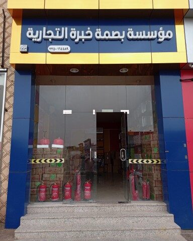 مؤسسه بصمه خبره للأمن والسلامه - Hail - +966 53 256 7677