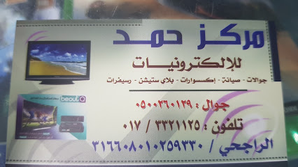 مركز حمد للاكترونيات - Samtah - +966 50 026 0129
