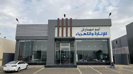 مؤسسة ابو مهاوش للانارة والكهرباء - Yanbu - +966 14 325 2030