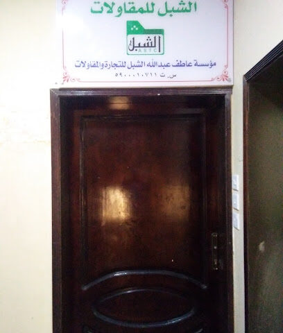 AL-Shibel for Contracting - Jazan -