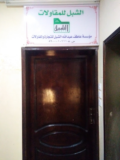AL-Shibel for Contracting - Saudi Arabia|Jazan 82724|As Suways|VHW7+9HR