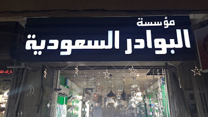 مؤسسة البوادر السعودية للانارة . سوق الجنوبية - Jeddah - +966 12 647 1698