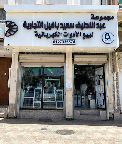 مجموعة عبداللطيف سعيد بافيل التجارية - Taif - +966 56 180 7711