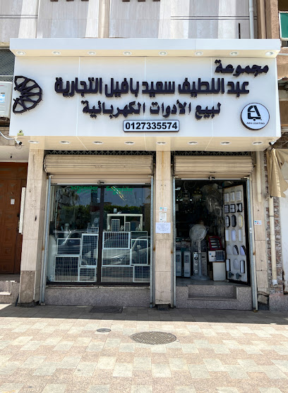 مجموعة عبداللطيف سعيد بافيل التجارية - Saudi Arabia|Taif 26522|Almantiqah Almarkaziyyah|شارع عبدالله ابن العباس