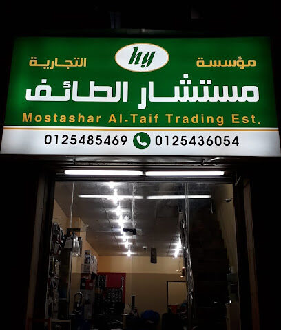 مؤسسة المستشار الطائف للكمبيوتر Musthashar al taif computer - Mecca - +966 12 543 6054