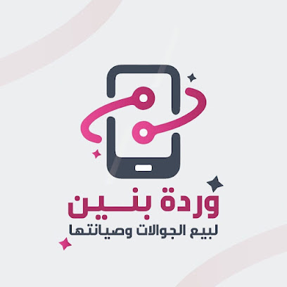 محل وردة بنين لبيع الجوالات وصيانتها - Al Qatif -