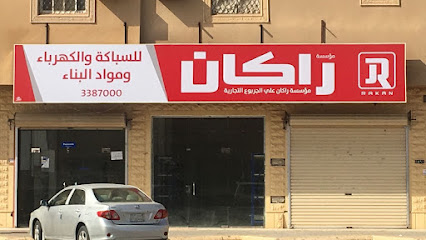 راكان للسباكة والكهرباء ومواد البناء - Ar Rass - +966 55 286 8462