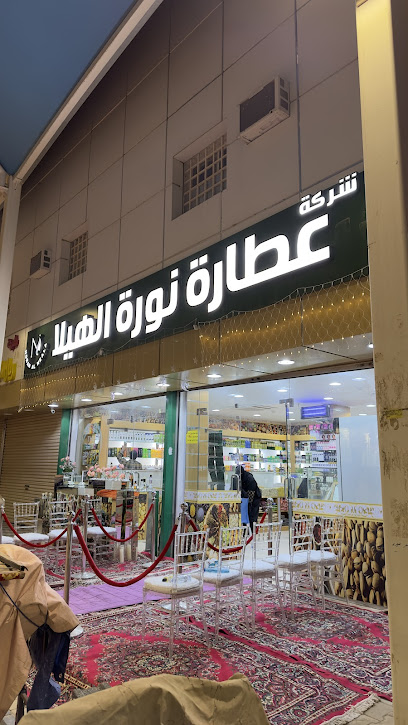 عطارة نورة الهيلا - Saudi Arabia|Afif 42355|Aluud|سوق الذهب