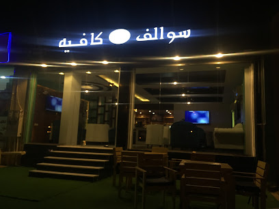 سوالف كافيه - Arar - +966 55 426 2006