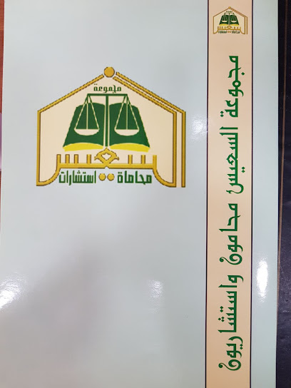 So'ais Law Firm - Saudi Arabia|7460 شارع عمر بن الخطاب، السلام، الخرج 16278|4224