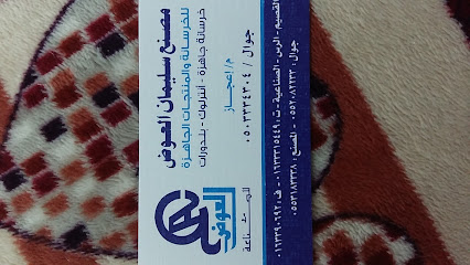 مصنع سلیمان العوض - Ar Rass - +966 50 333 4304