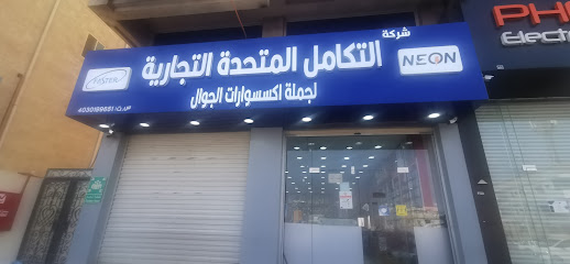 شركة التكامل المتحده التجارية - Dammam -