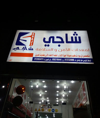 Shaji Foundation Security & Safety Equipment - Hafar Al Batin - +966 56 210 6444