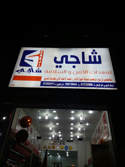 Shaji Foundation Security & Safety Equipment - Hafar Al Batin 39953