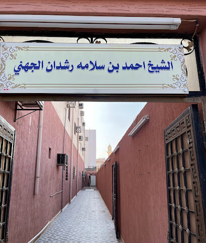 عيادة الشيخ أحمد سلامة رشدان الجهني - Al Madinah Al Munawwarah - +966 50 436 4650