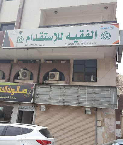 Office Faqih Recruitment - الطائف - +966 12 554 0500