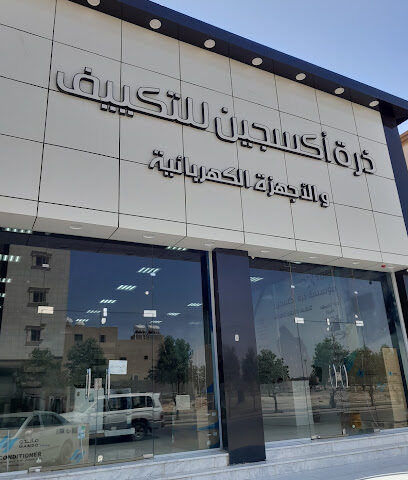 ذرة أكسجين للتكييف فرع الدوادمي - Al Duwadimi - +966 55 191 1713