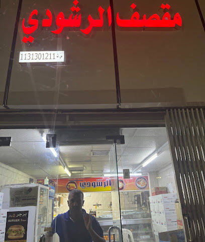 Rashoodi Boofia الرشودي مقصف - Buraydah -
