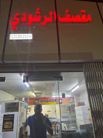 Rashoodi Boofia الرشودي مقصف - Saudi Arabia|Buraydah 52366|An Naziyah|6568 2673 At Tijari