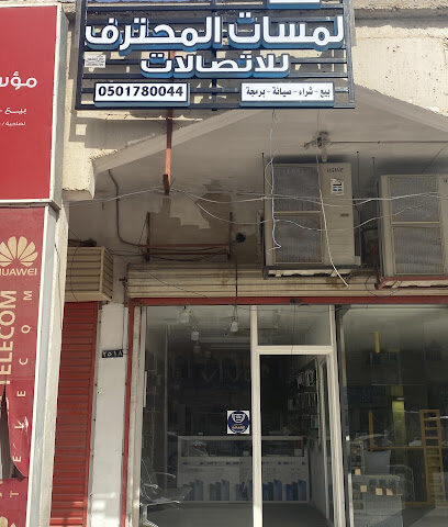 لمسات المحترف للاتصالات - Khafji - +966 50 178 0044