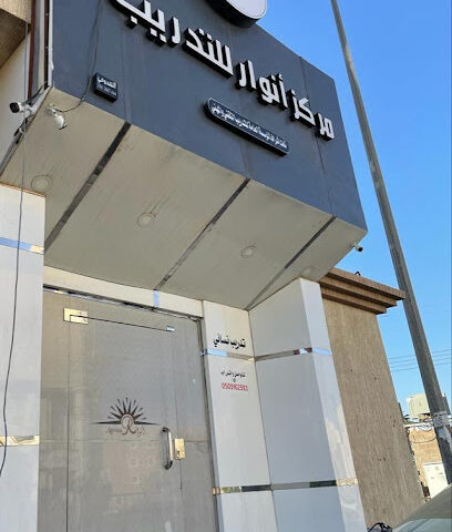 مركز أنوار للتدريب - Hail - +966 50 516 2593