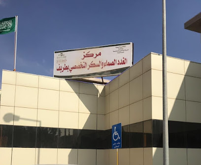 مركز الغدد الصماء والسكر التخصصى بطريف - Turaif - +966 14 652 2100