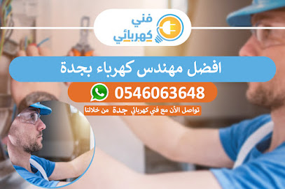 كهرباء الحديثة‎ Modern Electronics And Plumbing - Jeddah - +966 54 606 3648