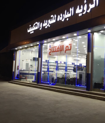 الرؤيه البارده للتبريد والتكييف - Nairyah - +966 55 170 5086