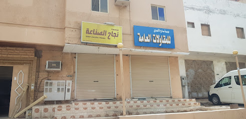مؤسسة نجاح الصناعة للمقاولات وخدمات العامة - Yanbu -