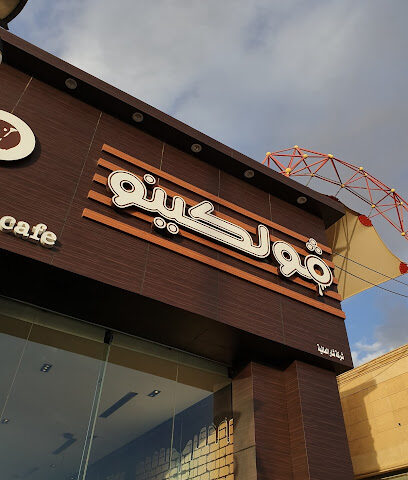 فولكينو شوكليت كافيه Volcano chocolate cafe - Tabuk - +966 53 737 6100