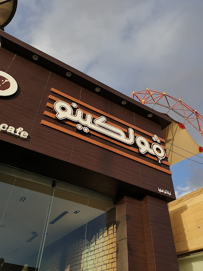 فولكينو شوكليت كافيه Volcano chocolate cafe - Saudi Arabia|Tabuk|مجمع الموسى التجاري
