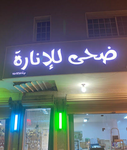 ضحى للإنارة والأدوات الصحية - Tabuk - +966 56 101 8333