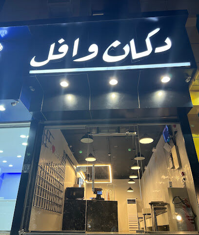دكان وافل - Arar - +966 53 545 9939