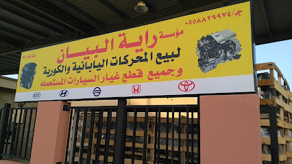 Rayat Al Bayan Sell Used Car Parst - Riyadh - +966 55 882 9974