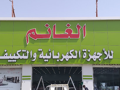 الغانم للأجهزة الكهربائية - Sakaka -
