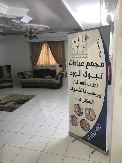 عيادات تبوك الورد لطب الاسنان - Saudi Arabia|Tabuk 47915|Al Nahdah|ابن المبارك