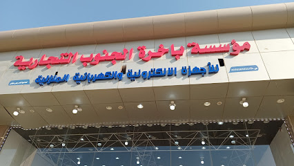 مؤسسة بأخرة الجنوب التجارية - Sabya - +966 55 745 2106