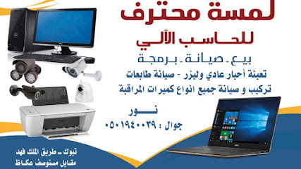 لمسة محترف للحاسب الآلي - Tabuk - +966 55 268 0302