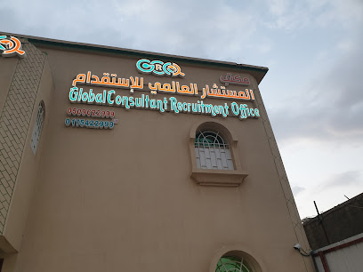 Global Consultant Recruitment Office - Najran - +966 50 962 2999