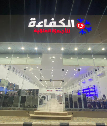 شركة الكفاءة للأجهزة المنزلية - Ar Rass - +966 16 333 7111