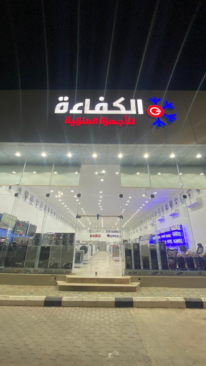 شركة الكفاءة للأجهزة المنزلية - Saudi Arabia|Ar Rass 58884،|الشفاء،|QOUA5206، 5206 طريق الملك عبدالعزيز، 7406، حي