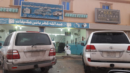 مرکزعبدللہ لصیانه كھرباءالسیارات و مکیفات - Hafar Al Batin - +966 59 387 0537