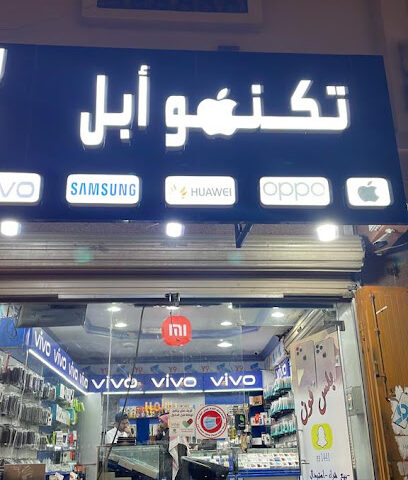 تكنو أبل للاتصالات الخالدية - Khamis Mushait -