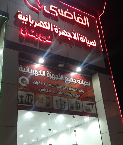 صيانه القاضي صبيا - Sabya - +966 55 503 1097