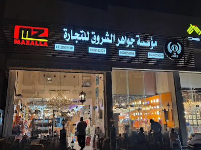 مؤسسة جواهر الشروق للتجاره - Dammam - +966 13 818 2727