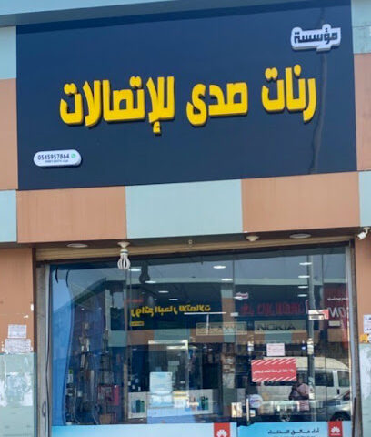 مؤسسة رنات صدى للإتصالات - Jazan - +966 54 595 7864