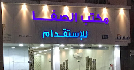 مكتب الصفا للاستقدام ALsafa Recruitment Office - Najran - +966 56 478 1889