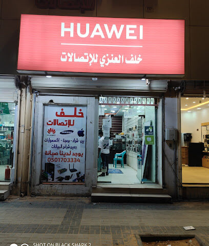 محل خلف العنزي للجوالات - Sakaka - +966 53 663 4409
