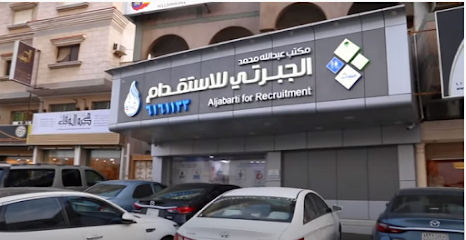 Aljabarti for Recruitment الجبرتي للاستقدام - Jeddah - +966 9200 20585