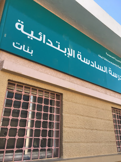 6th Elementary School - Saudi Arabia|Tabuk 47912|حي الفيصلية|9HRC+W47